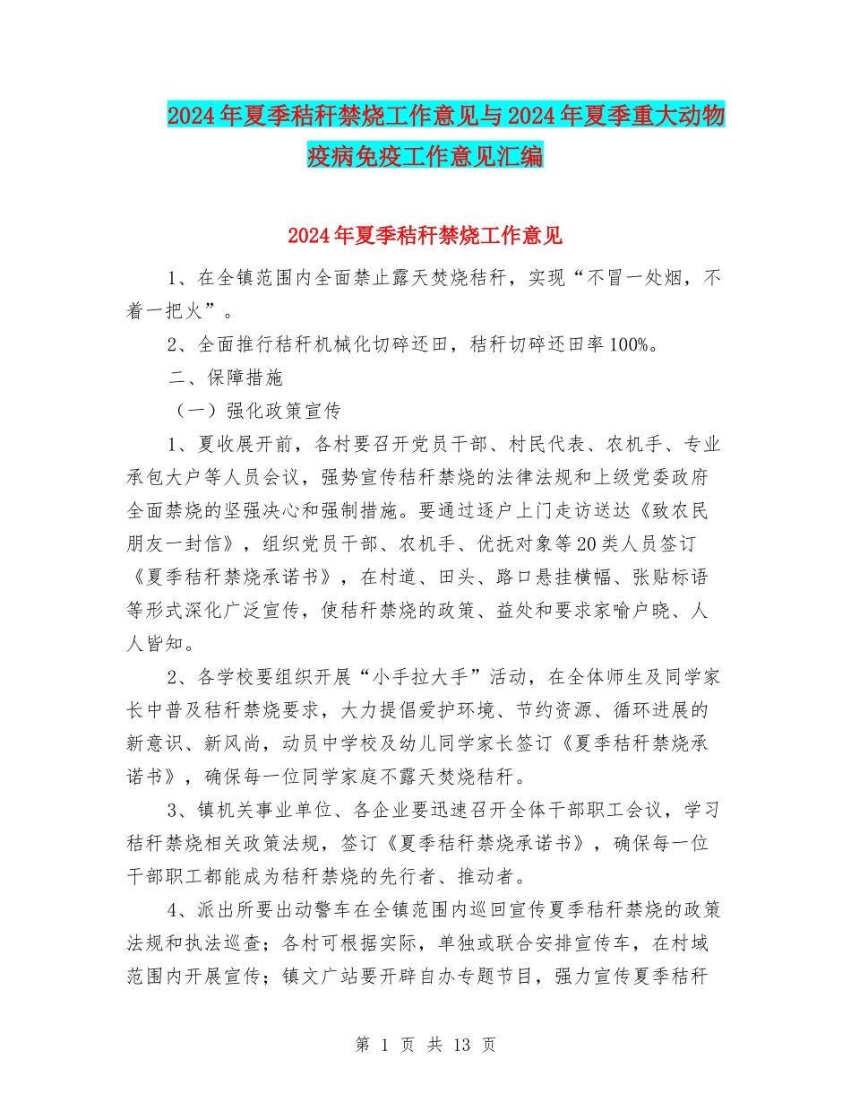 2024年夏季秸秆禁烧工作意见与2024年夏季重大动物疫病免疫工作意见汇编_第1页