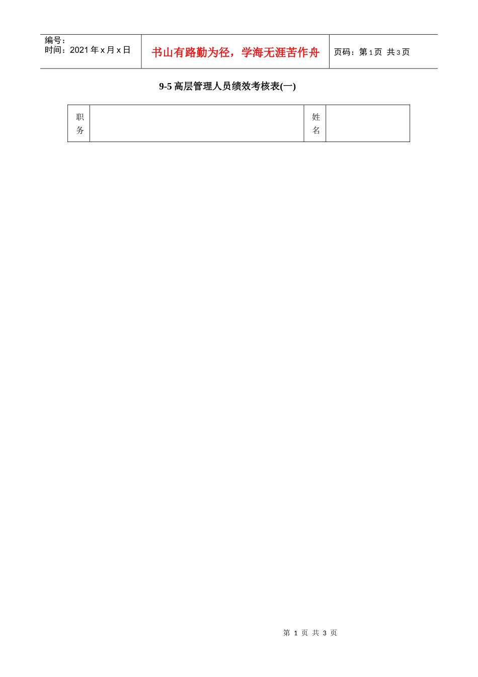 高层管理人员绩效考核表(一)_第1页