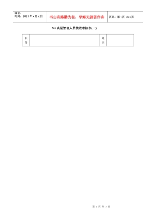 高层管理人员绩效考核表(一)