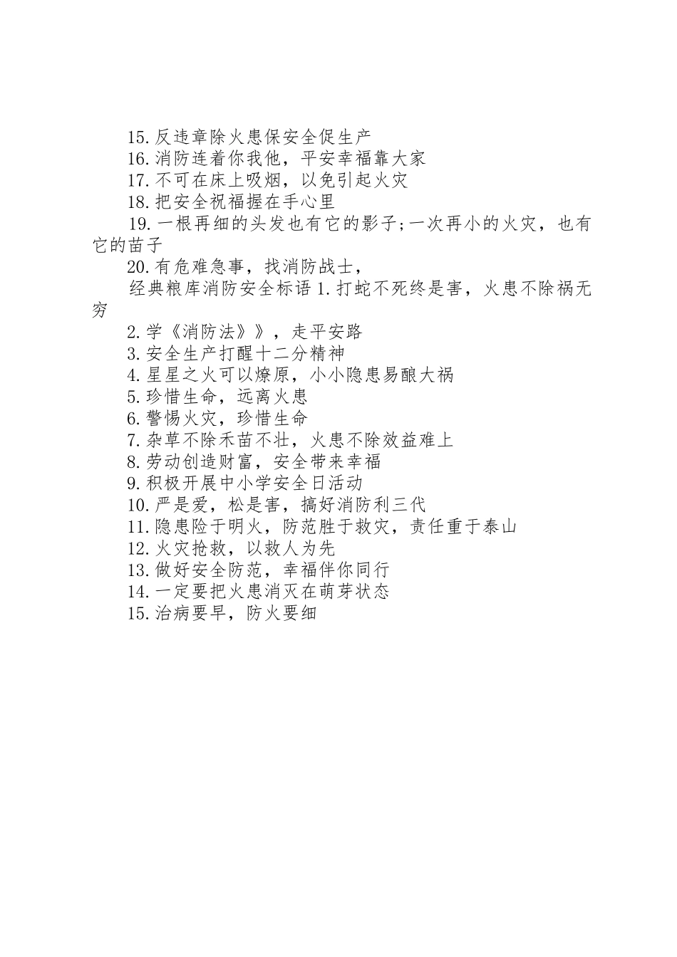 粮库消防安全标语集锦_第2页