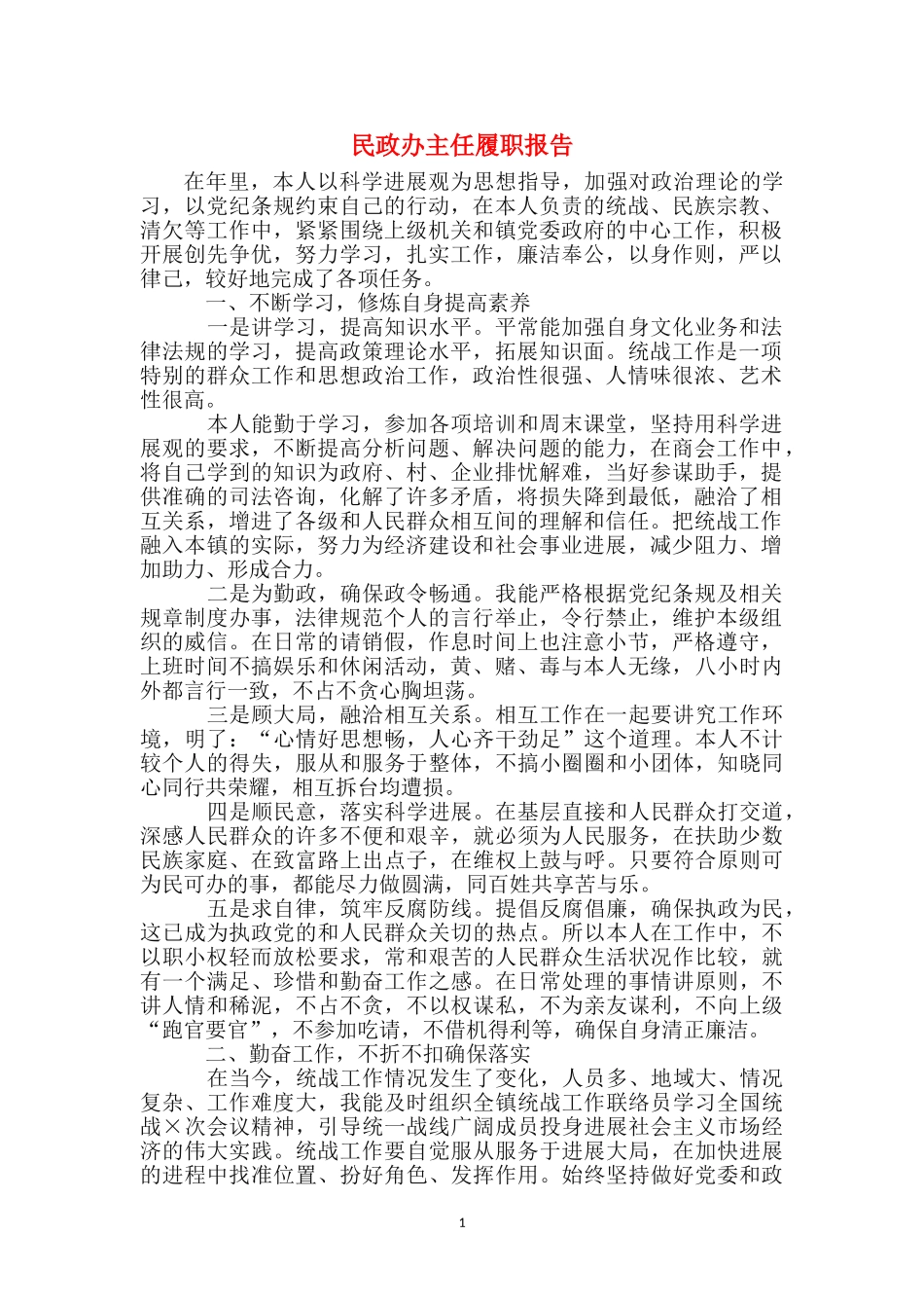 民政办主任履职报告_第1页