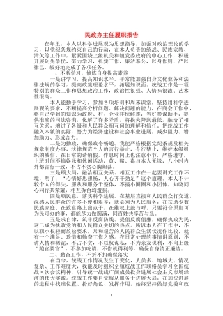 民政办主任履职报告