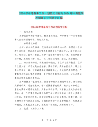 2024年中考备考工作计划范文目标与2024年中考数学冲刺复习计划范文汇编