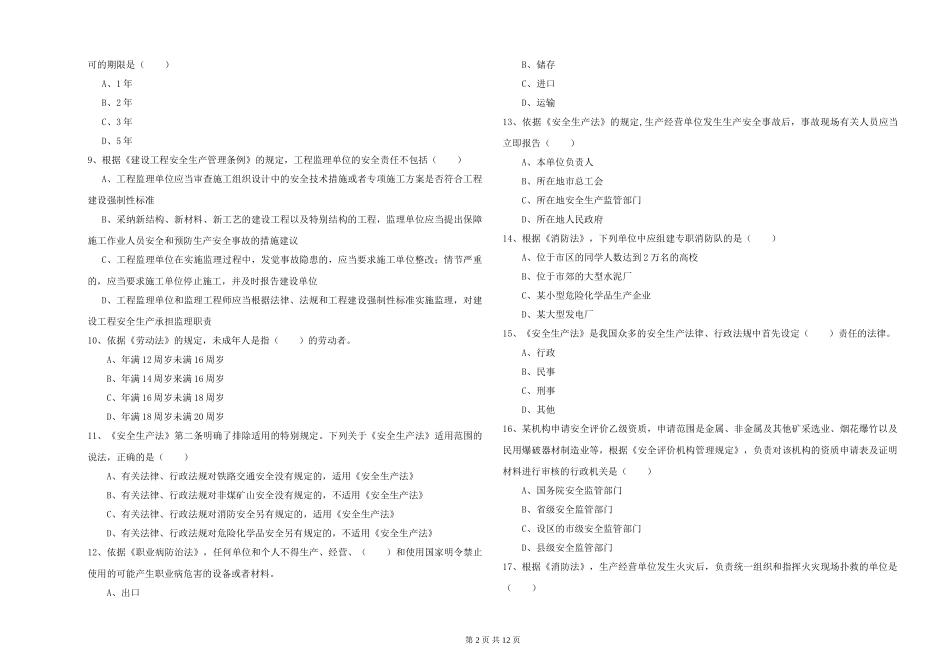 2024年安全工程师《安全生产法及相关法律知识》题库综合试题_第2页