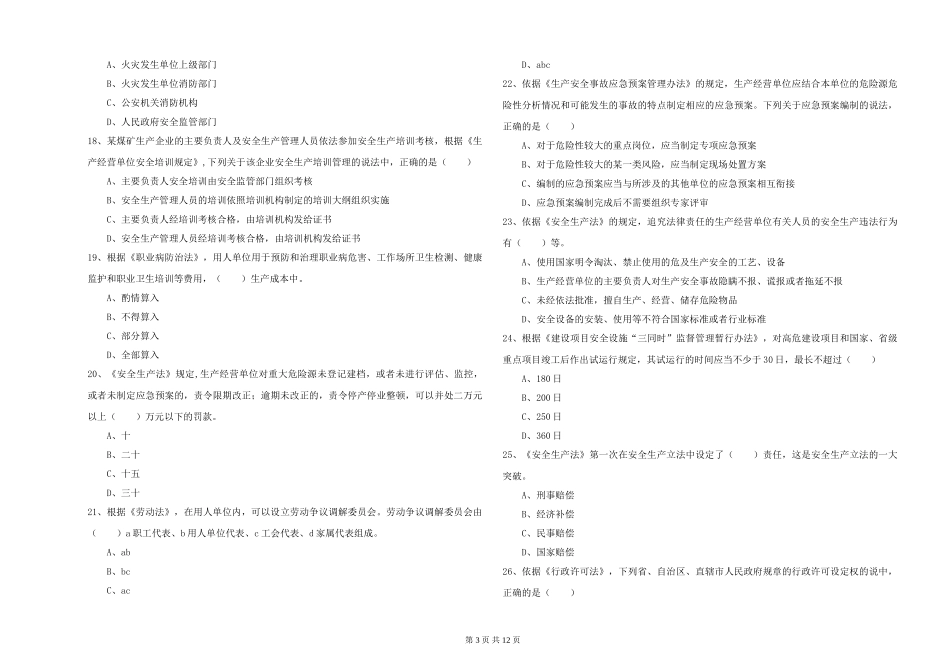 2024年安全工程师《安全生产法及相关法律知识》题库综合试题_第3页