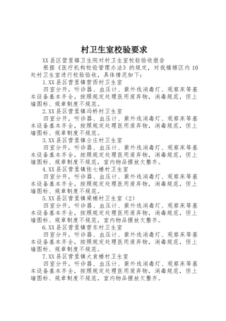 村卫生室校验要求 