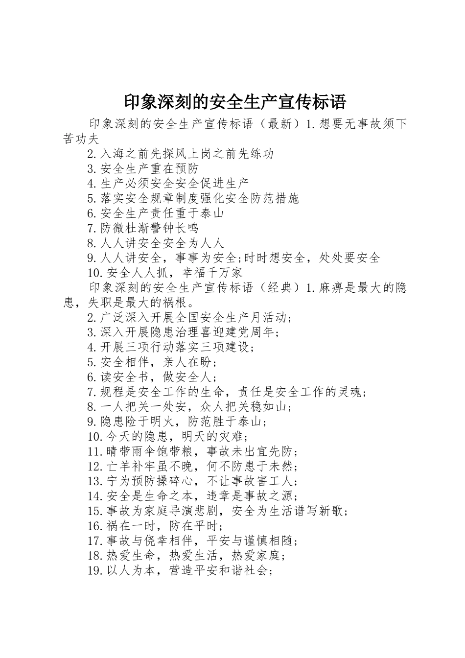印象深刻的安全生产宣传标语大全_第1页