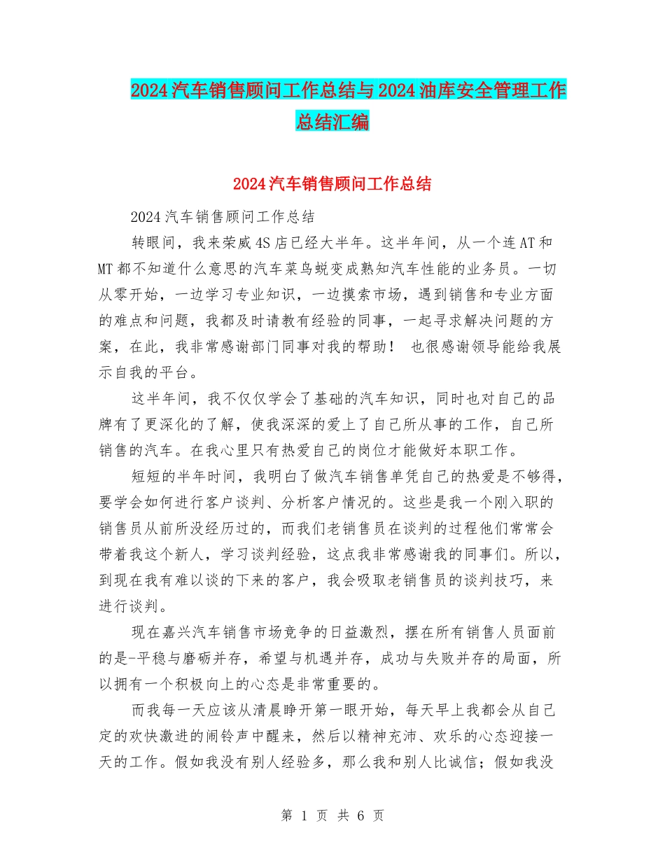 2024汽车销售顾问工作总结与2024油库安全管理工作总结汇编_第1页