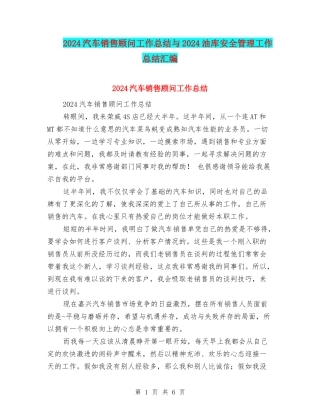 2024汽车销售顾问工作总结与2024油库安全管理工作总结汇编