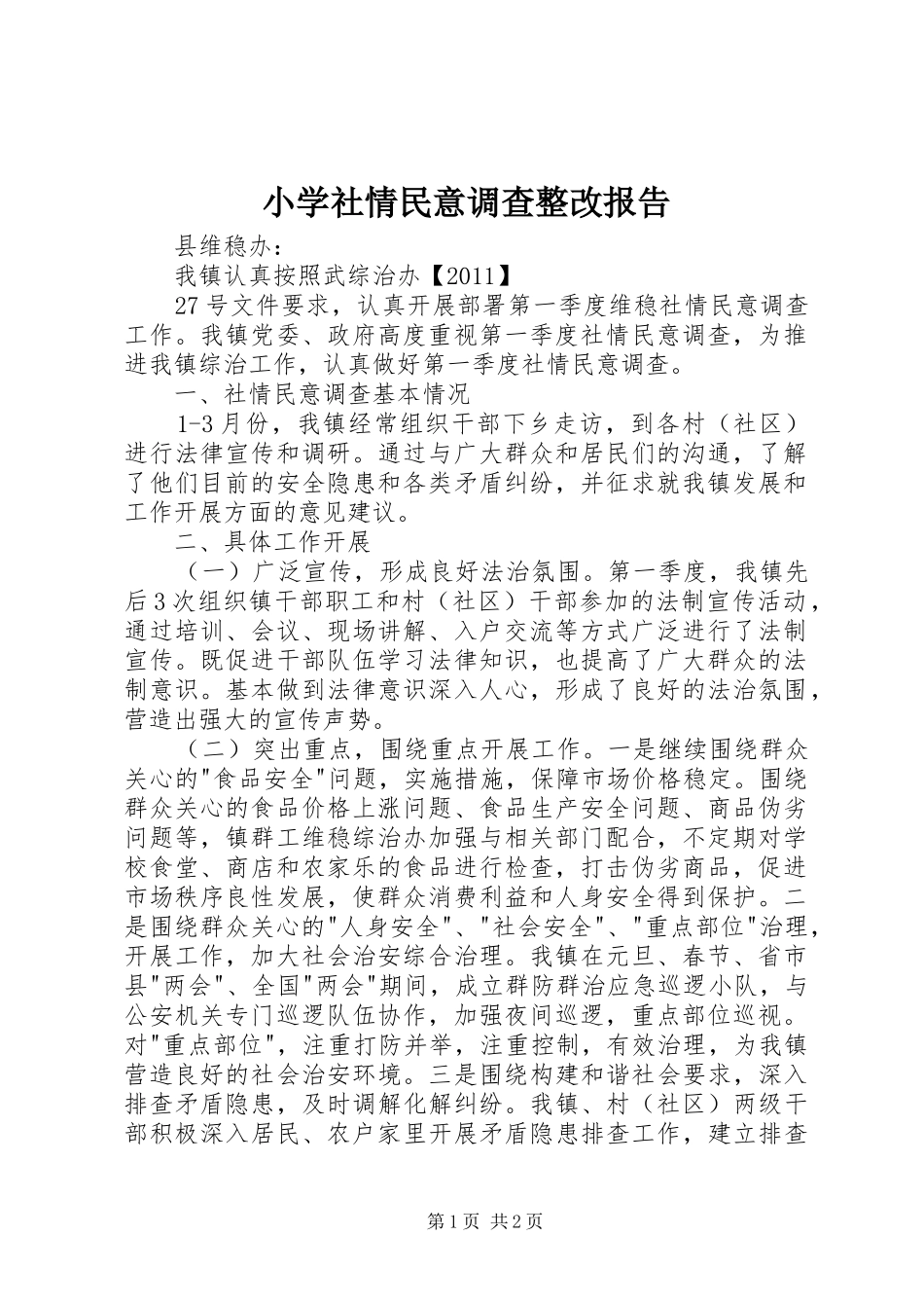 小学社情民意调查整改报告 _第1页