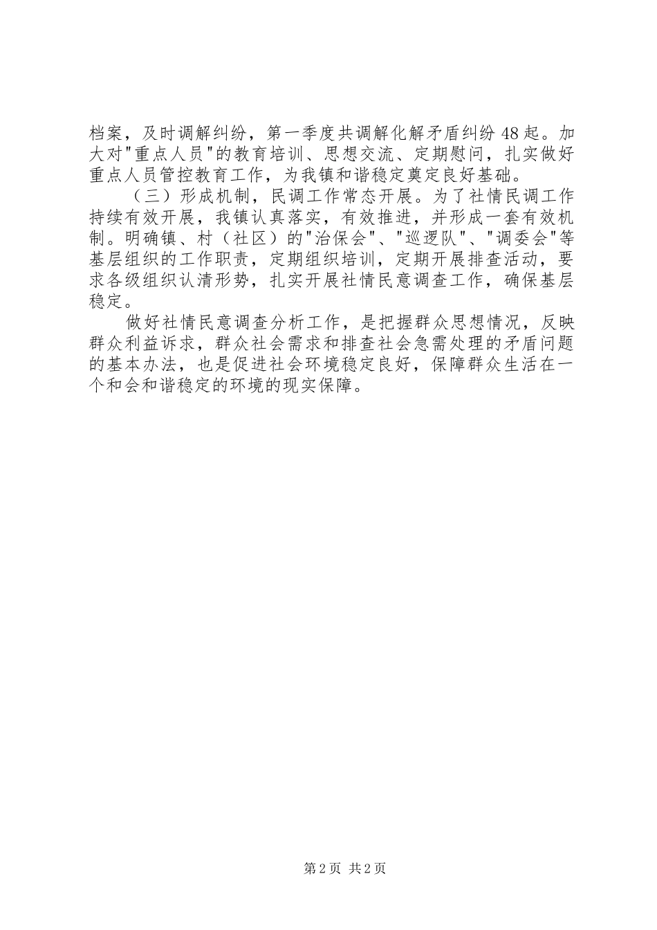 小学社情民意调查整改报告 _第2页