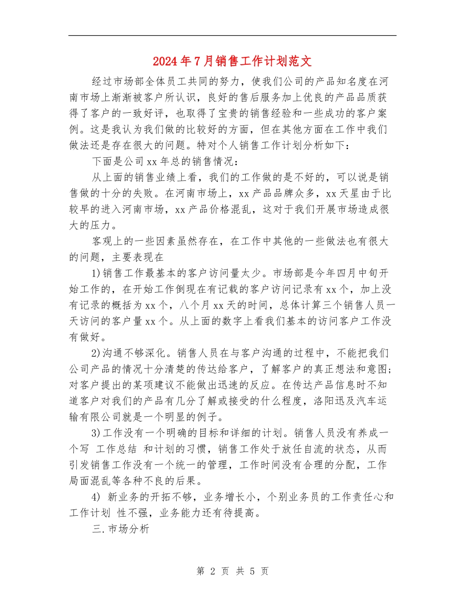 2024年7月销售工作计划范文_第2页