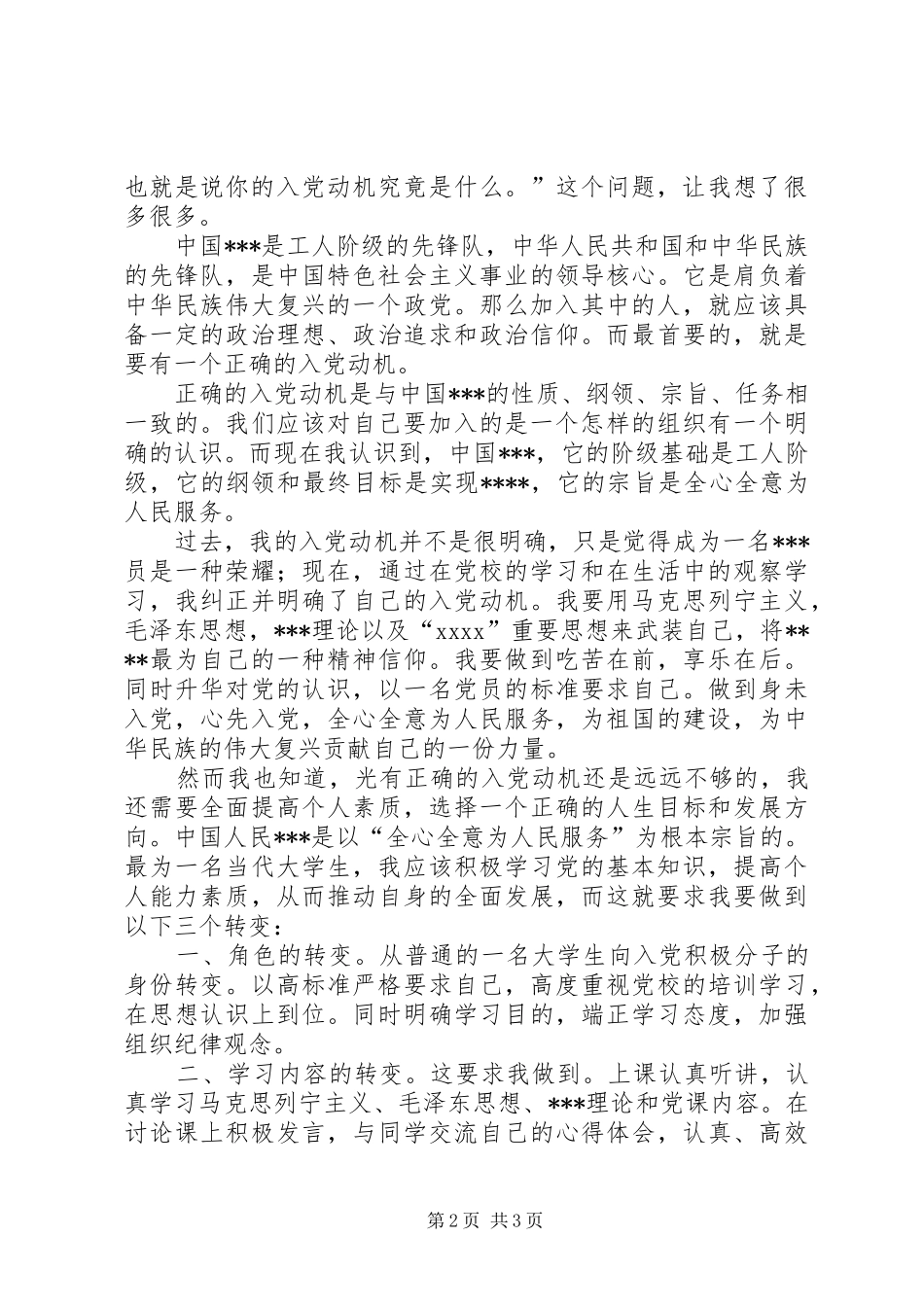 思想汇报20XX年：切实发挥自己的力量_第2页