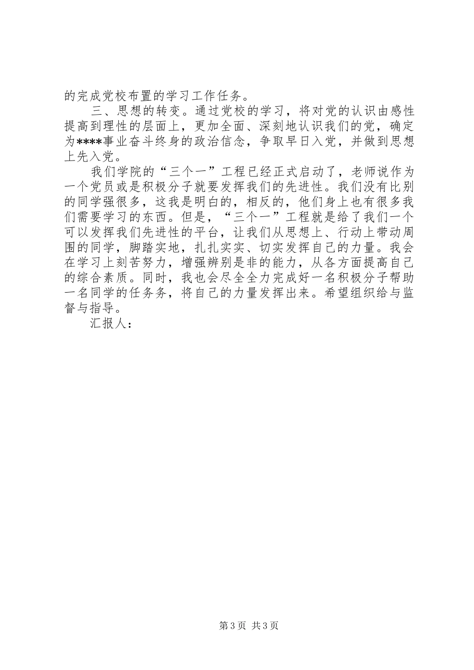 思想汇报20XX年：切实发挥自己的力量_第3页