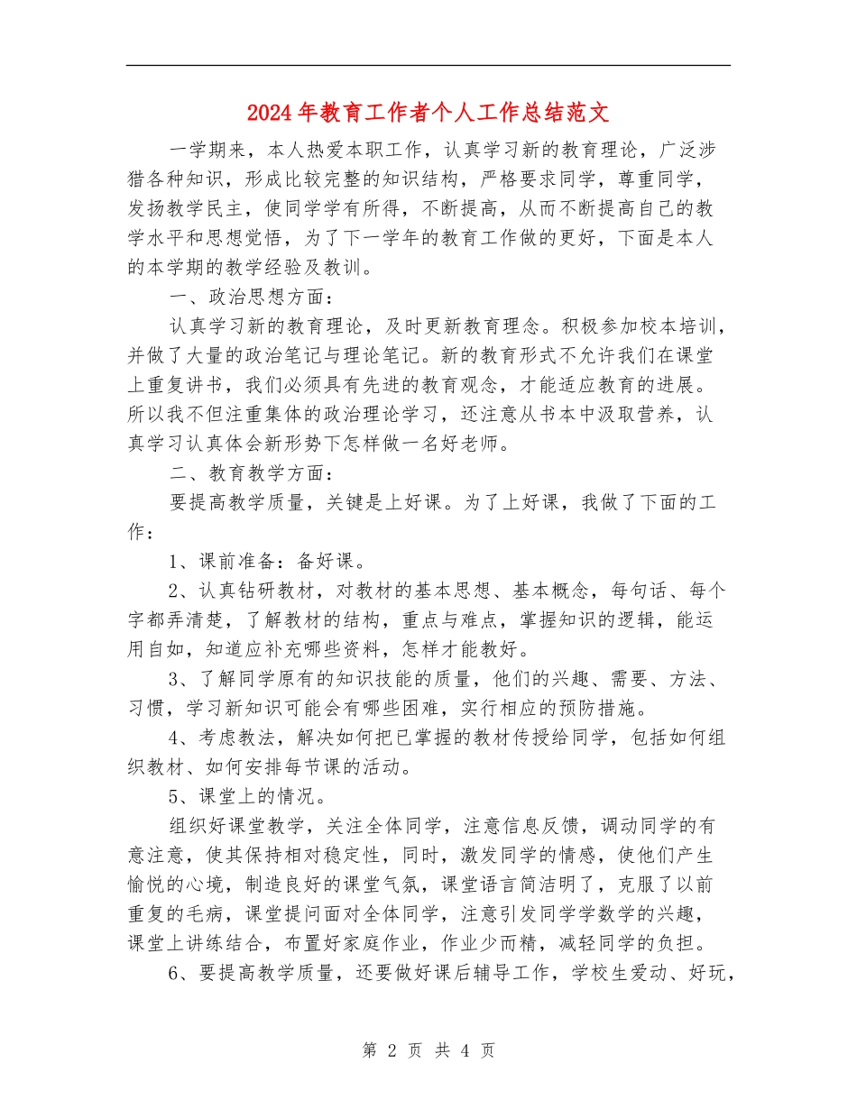 2024年教育工作者个人工作总结范文3_第2页