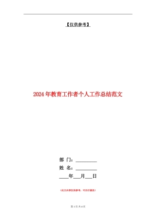2024年教育工作者个人工作总结范文3