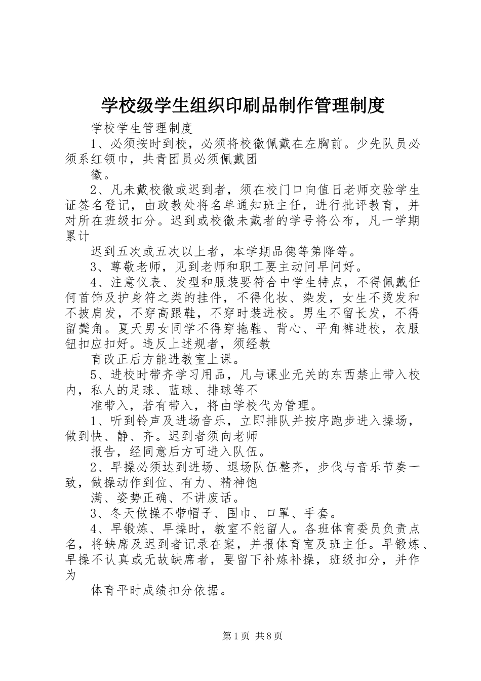 学校级学生组织印刷品制作管理规章制度细则_第1页