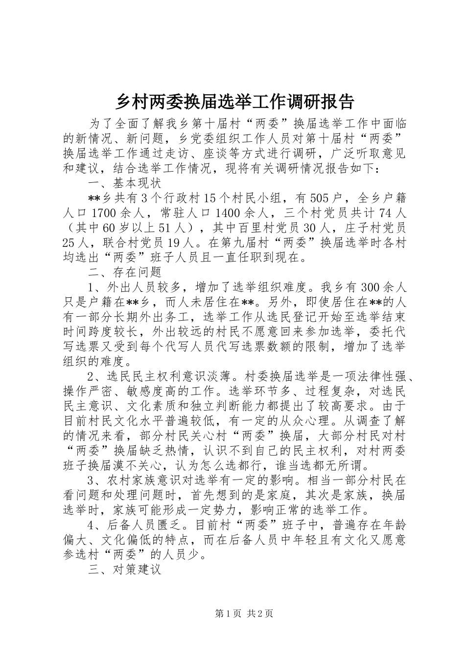 乡村两委换届选举工作调研报告 _第1页