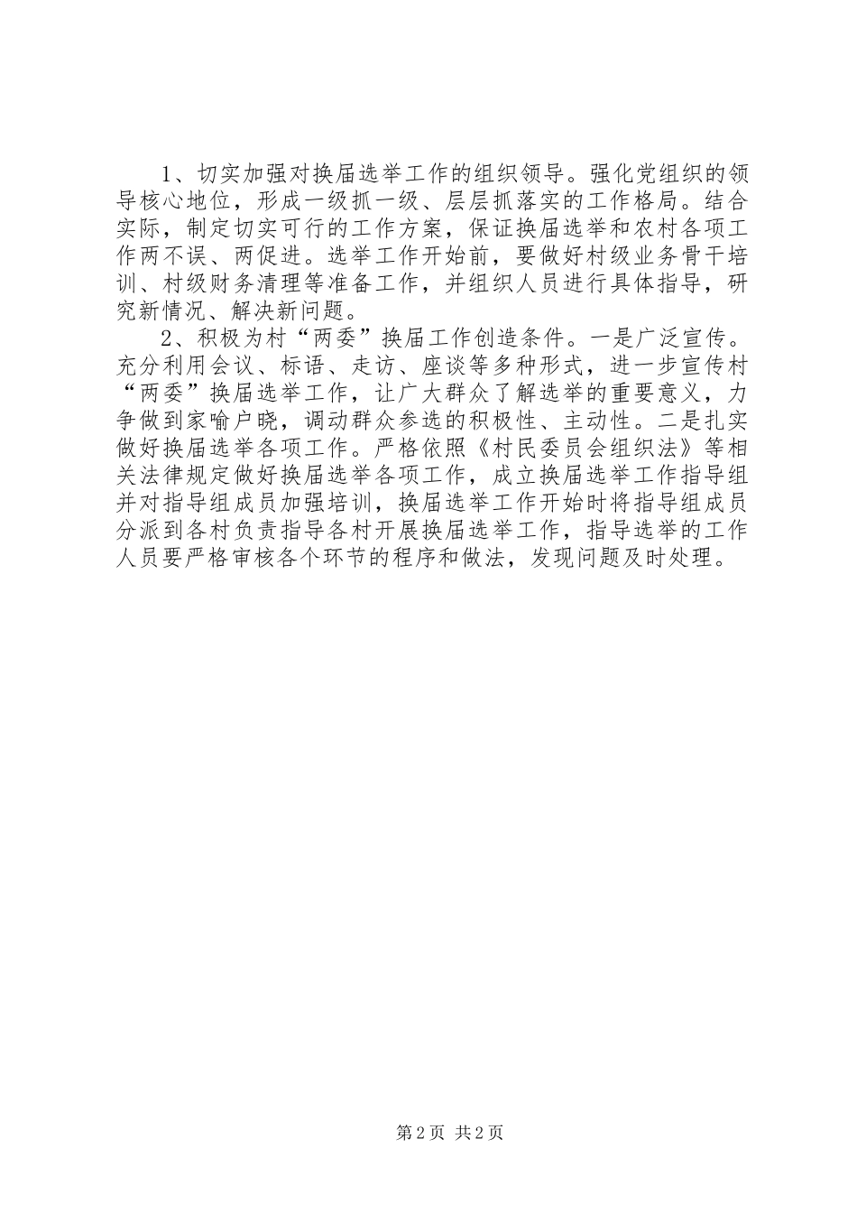 乡村两委换届选举工作调研报告 _第2页