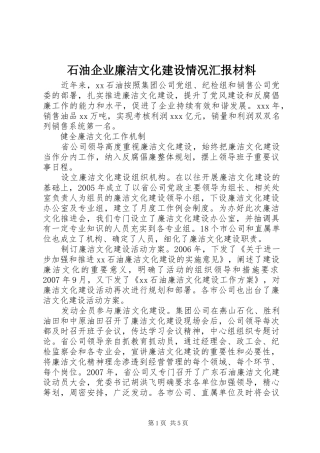石油企业廉洁文化建设情况汇报材料 