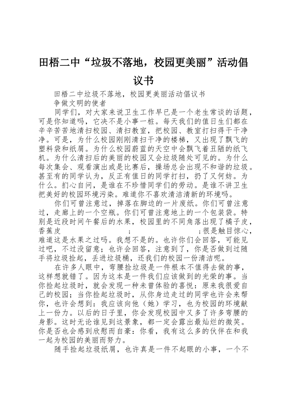 田梧二中“垃圾不落地，校园更美丽”活动倡议书范文_第1页