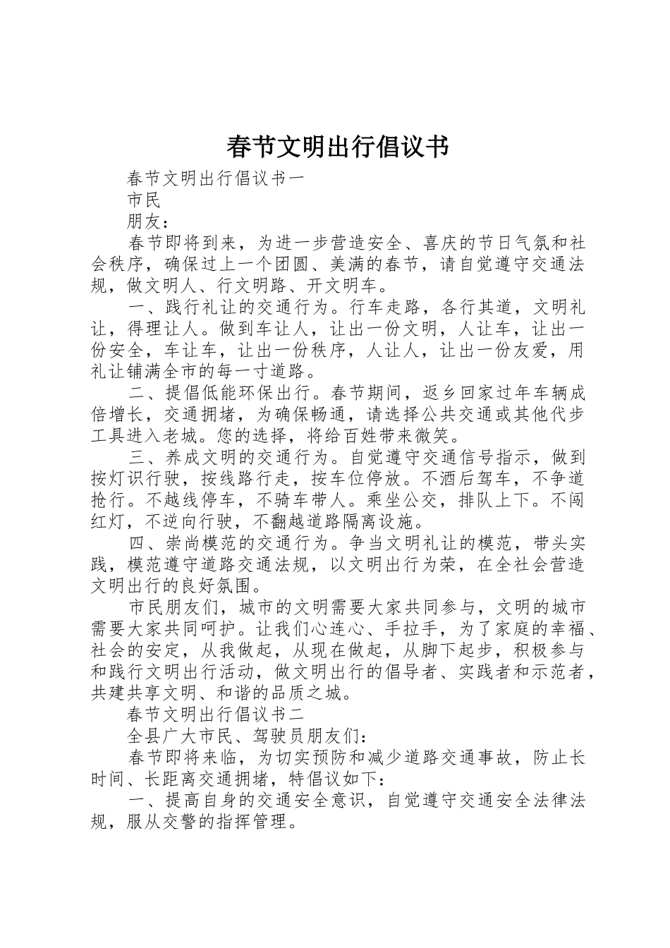 春节文明出行倡议书范文_第1页