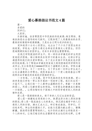 爱心募捐倡议书4篇