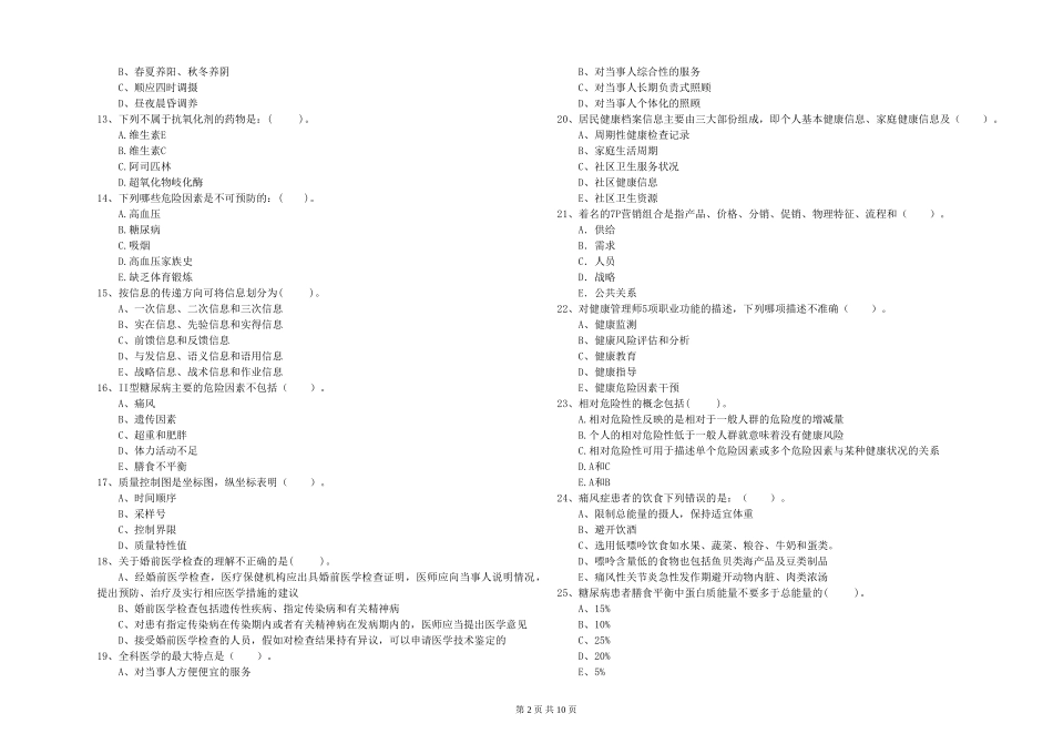 2024年健康管理师二级《理论知识》能力检测试题_第2页