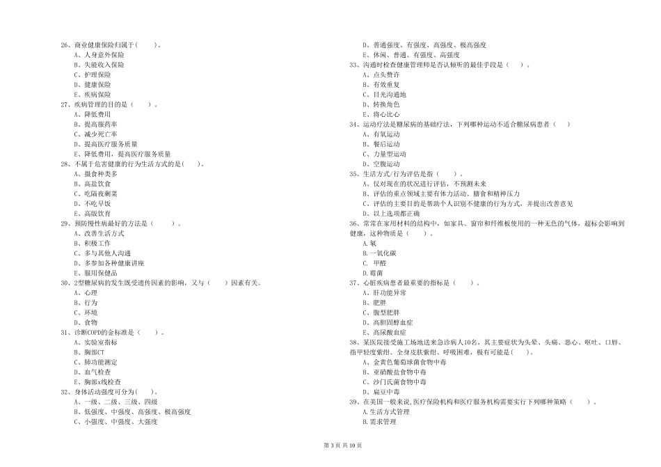 2024年健康管理师二级《理论知识》能力检测试题_第3页