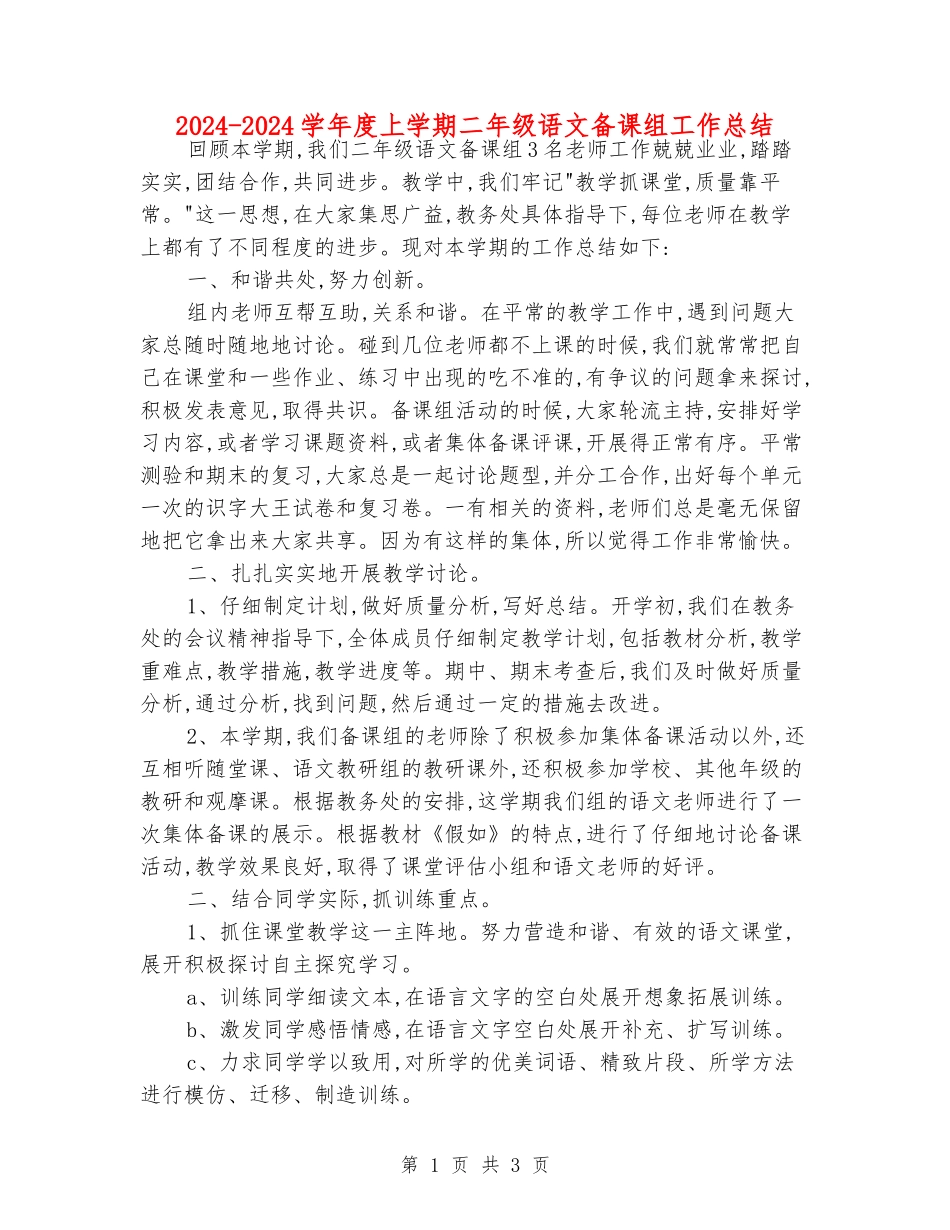2024-2024学年度上学期二年级语文备课组工作总结_第1页
