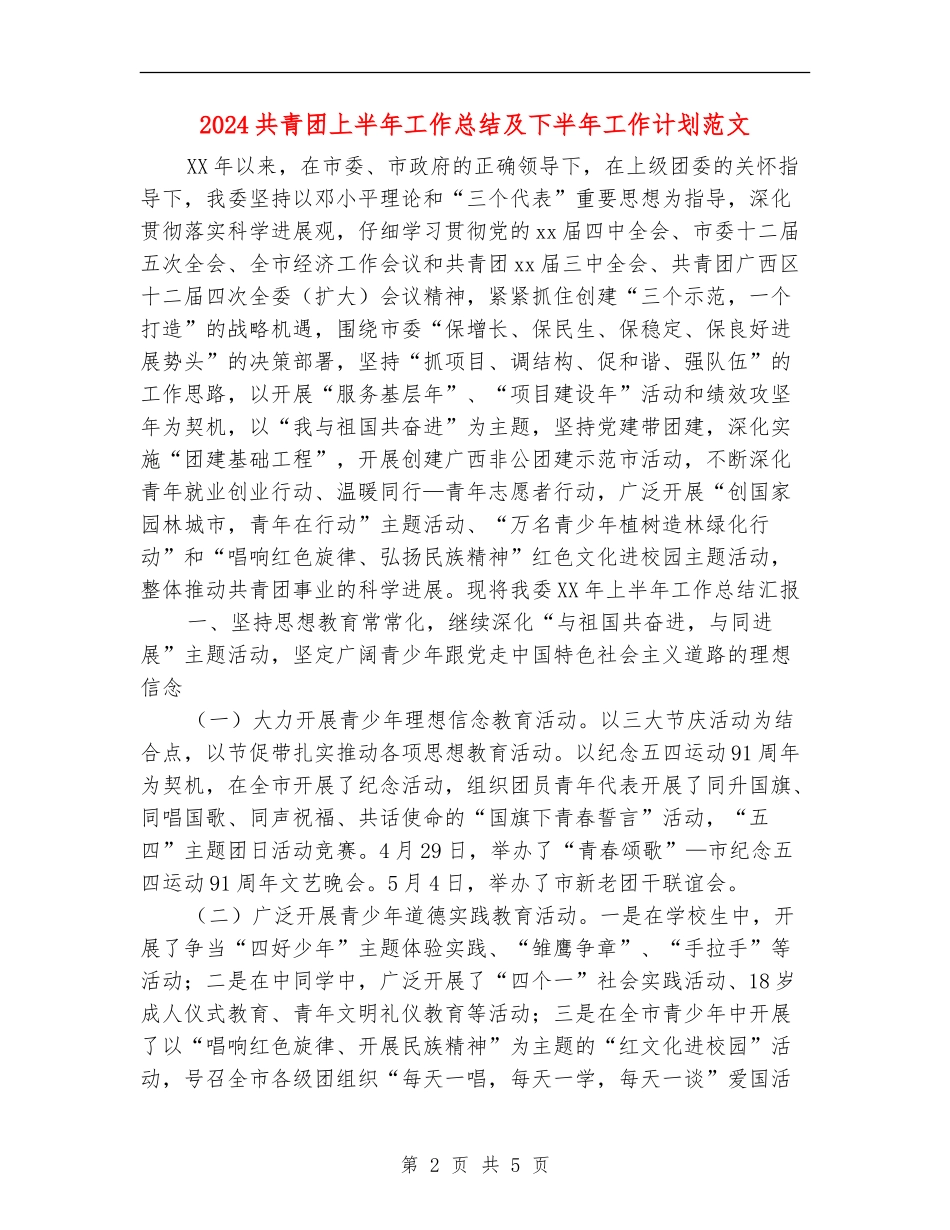 2024共青团上半年工作总结及下半年工作计划范文_第2页