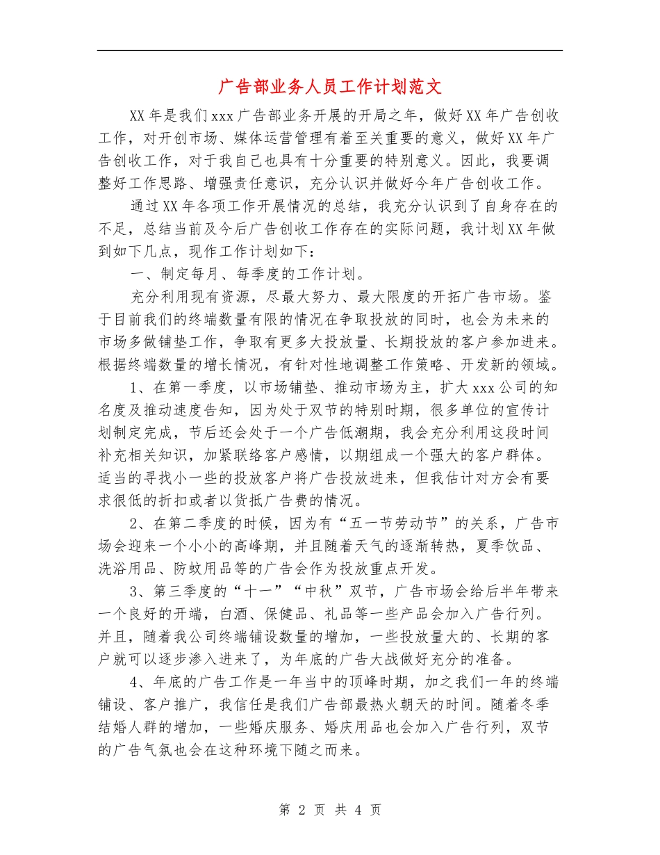 广告部业务人员工作计划范文_第2页