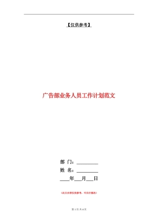 广告部业务人员工作计划范文