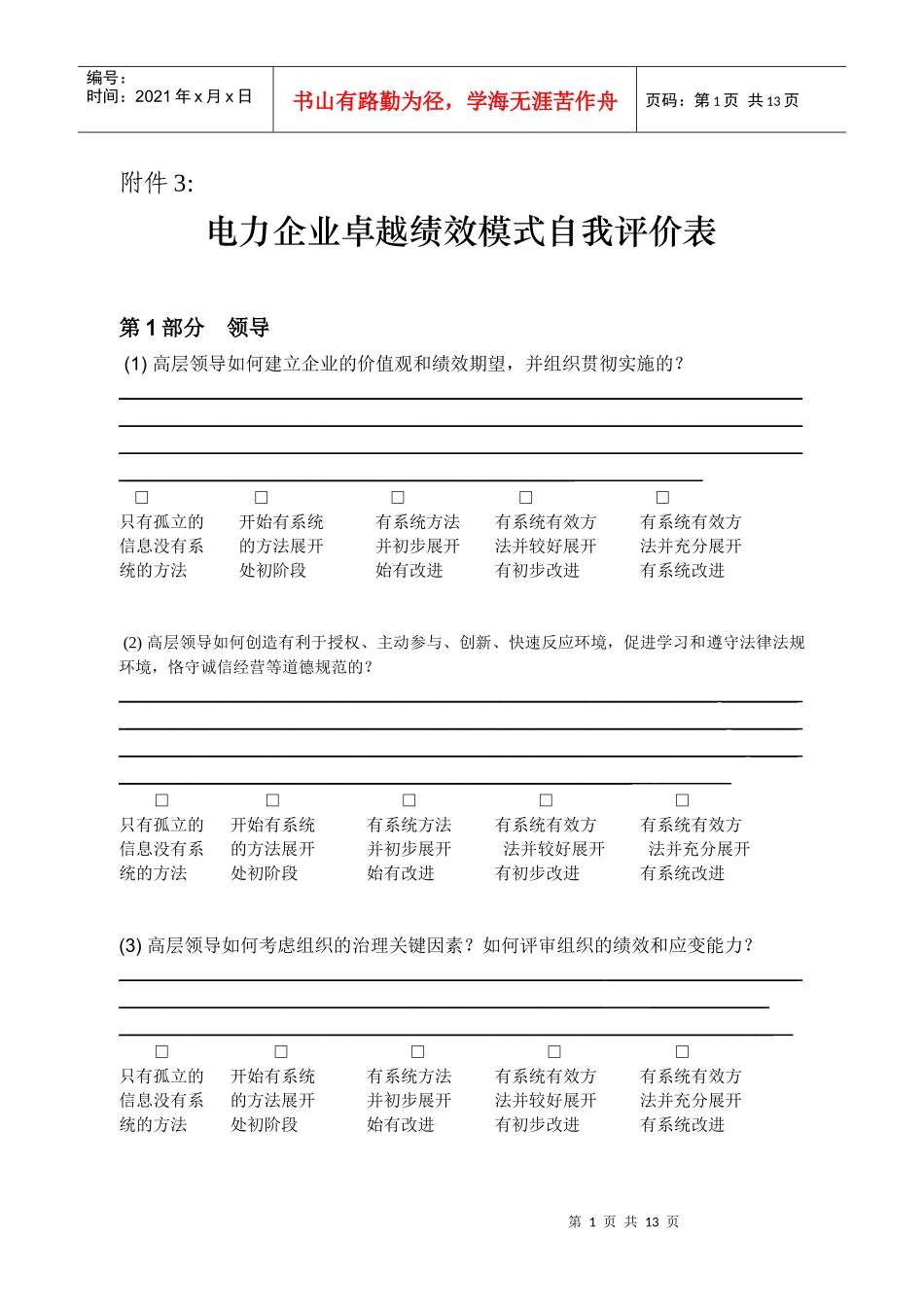 电力企业卓越绩效模式自我评价表_第1页