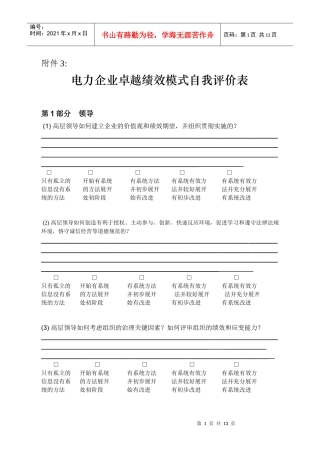 电力企业卓越绩效模式自我评价表