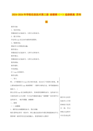 2024-2024年小学信息技术第三册-画楼梯(一)选修教案-苏科版