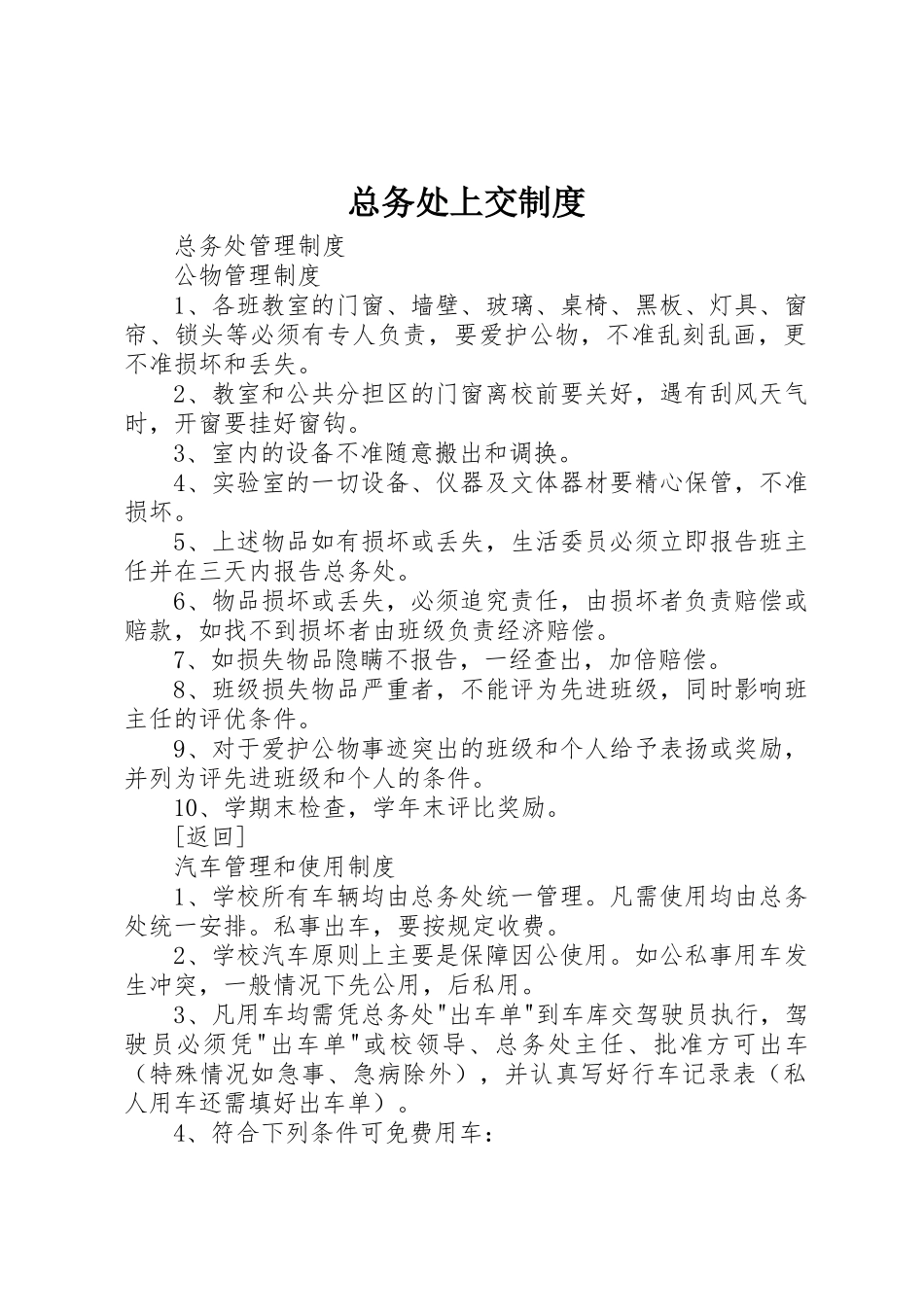 总务处上交规章制度细则_第1页