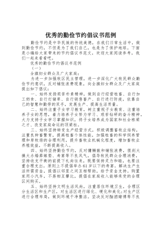 优秀的勤俭节约倡议书范文范例