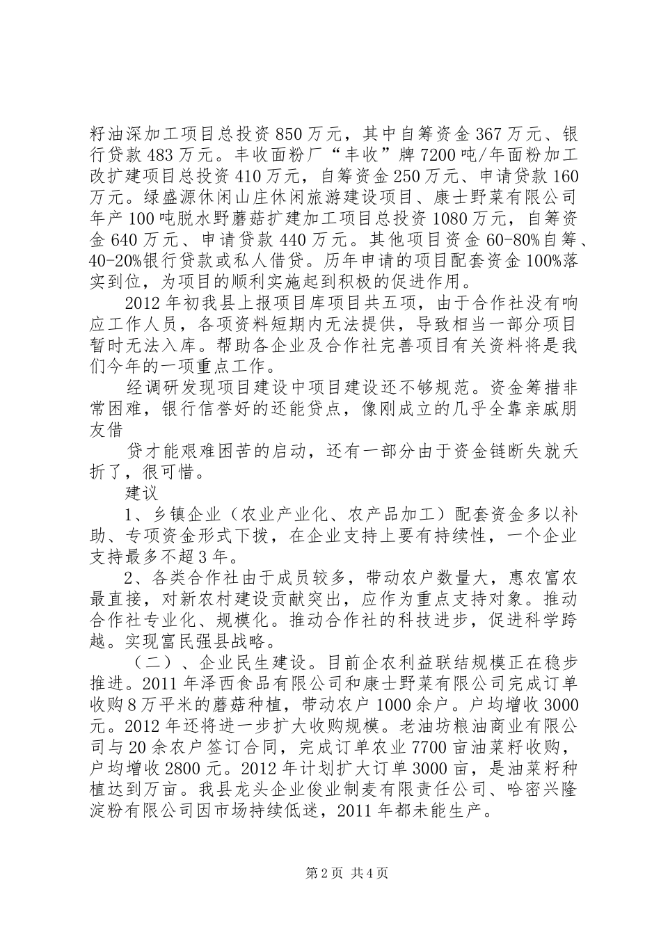 农牧业产业化存在问题调研报告 _第2页