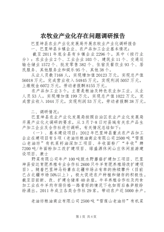 农牧业产业化存在问题调研报告 