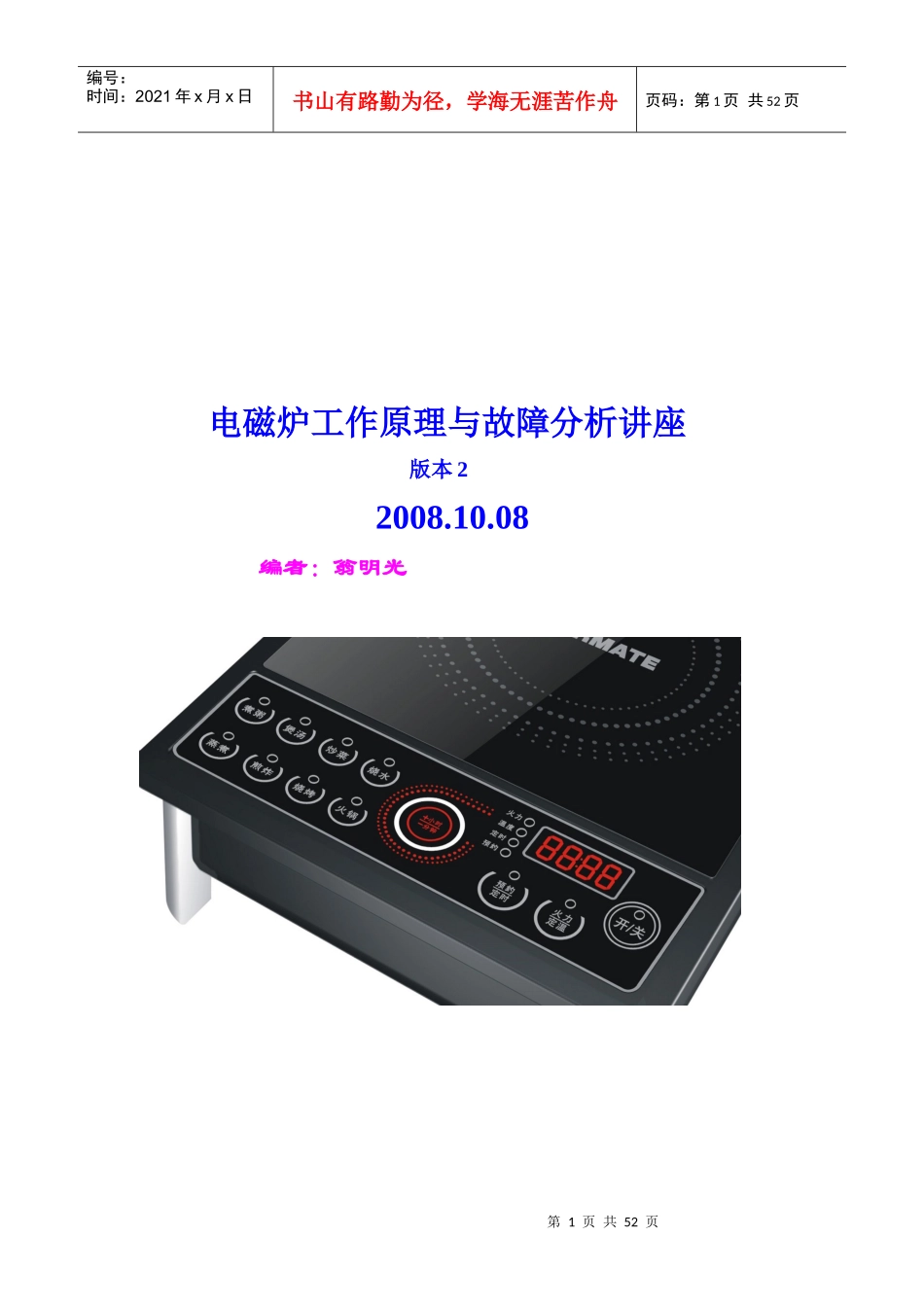 电磁炉工作原理与故障分析讲座(艾美特)_第1页