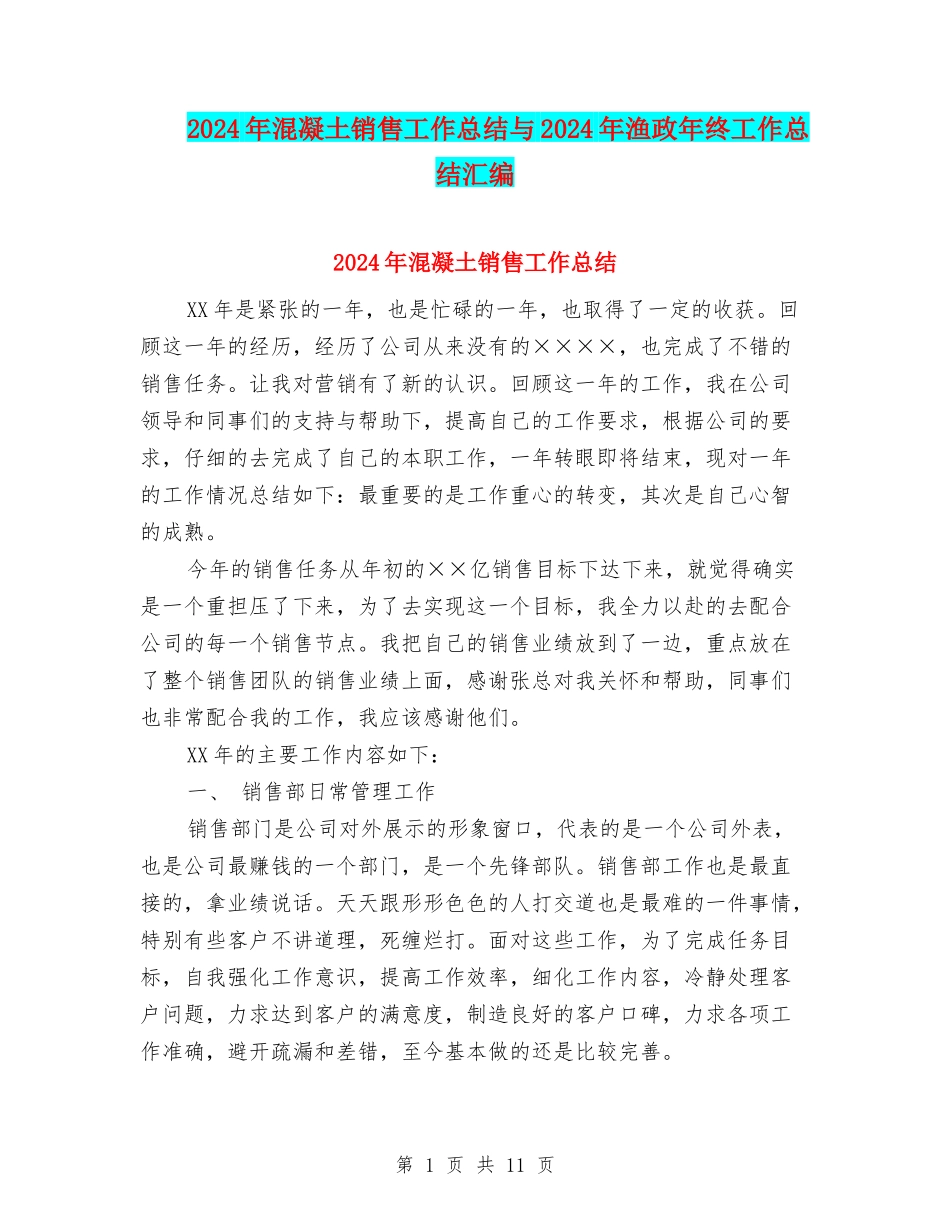 2024年混凝土销售工作总结与2024年渔政年终工作总结汇编_第1页