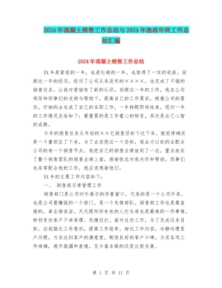 2024年混凝土销售工作总结与2024年渔政年终工作总结汇编