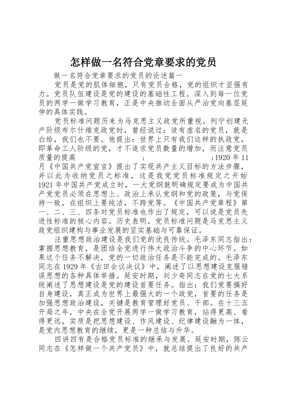 怎样做一名符合党章要求的党员_第1页