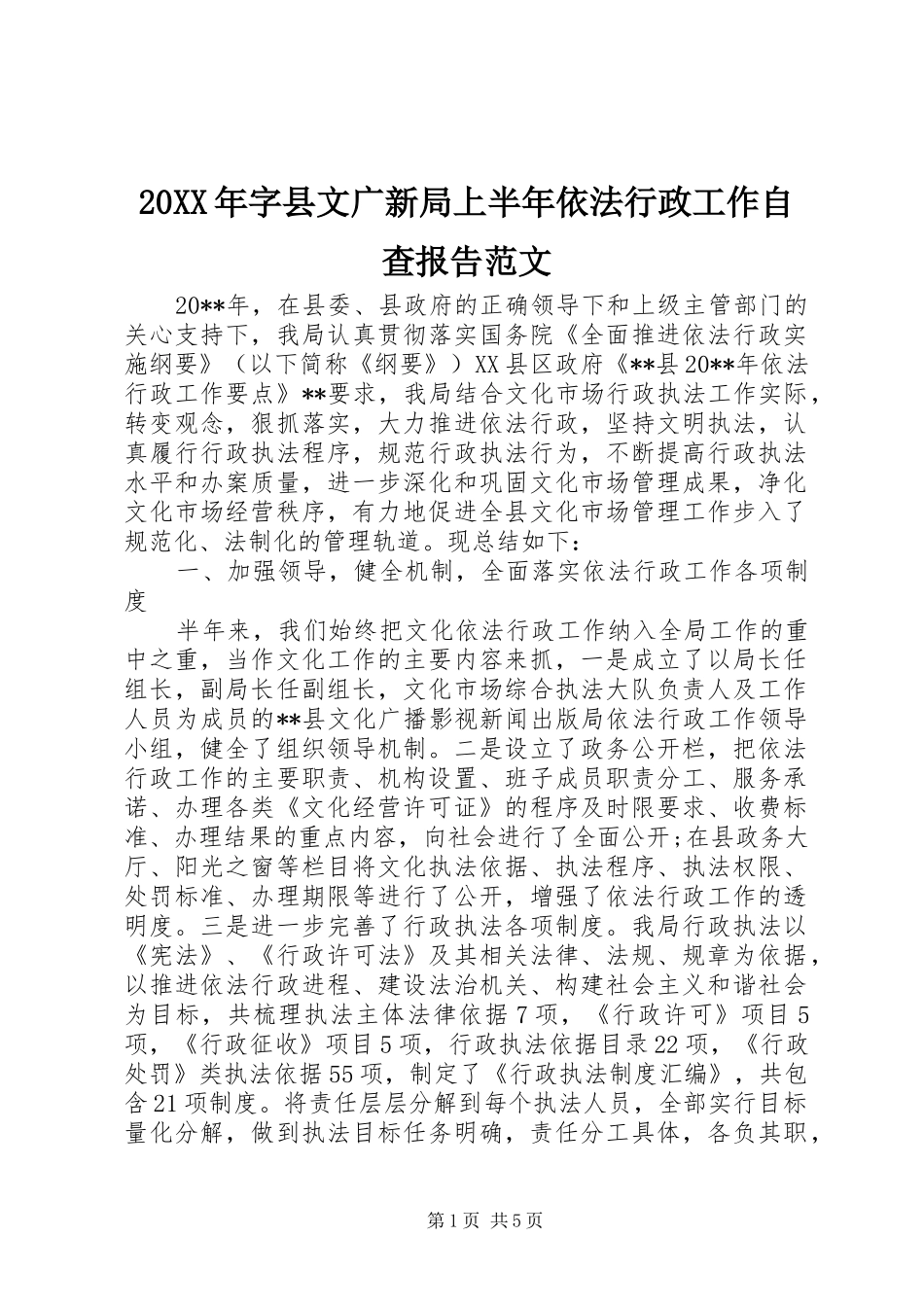 20XX年字县文广新局上半年依法行政工作自查报告范文_第1页