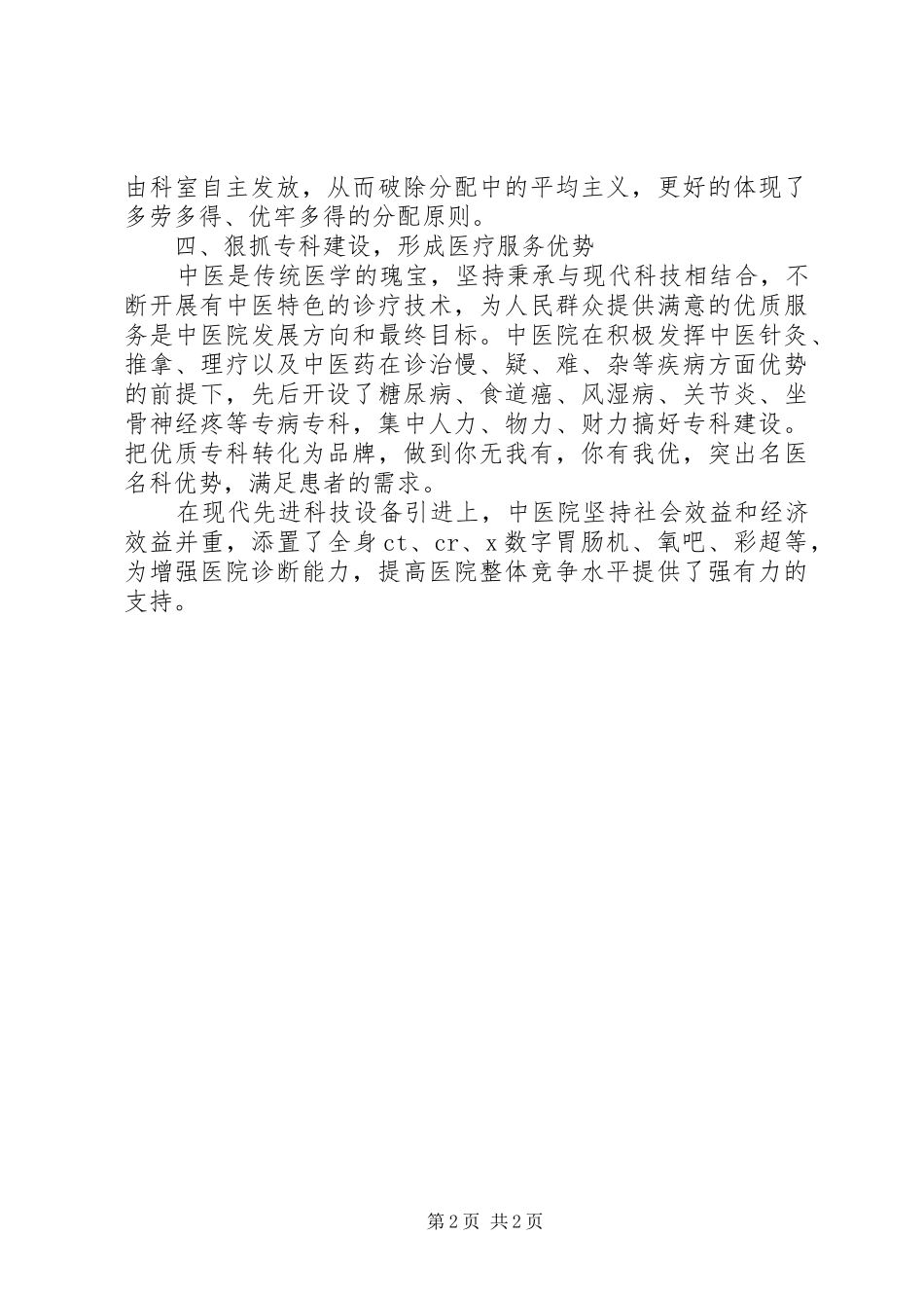 县中医院管理工作经验汇报材料 _第2页