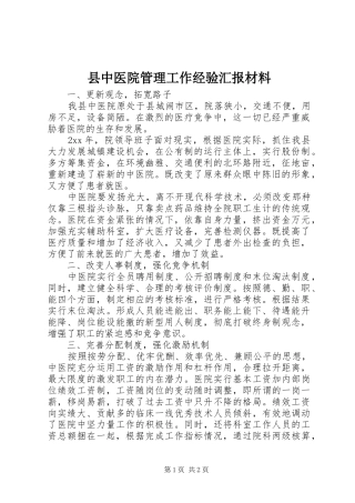 县中医院管理工作经验汇报材料 