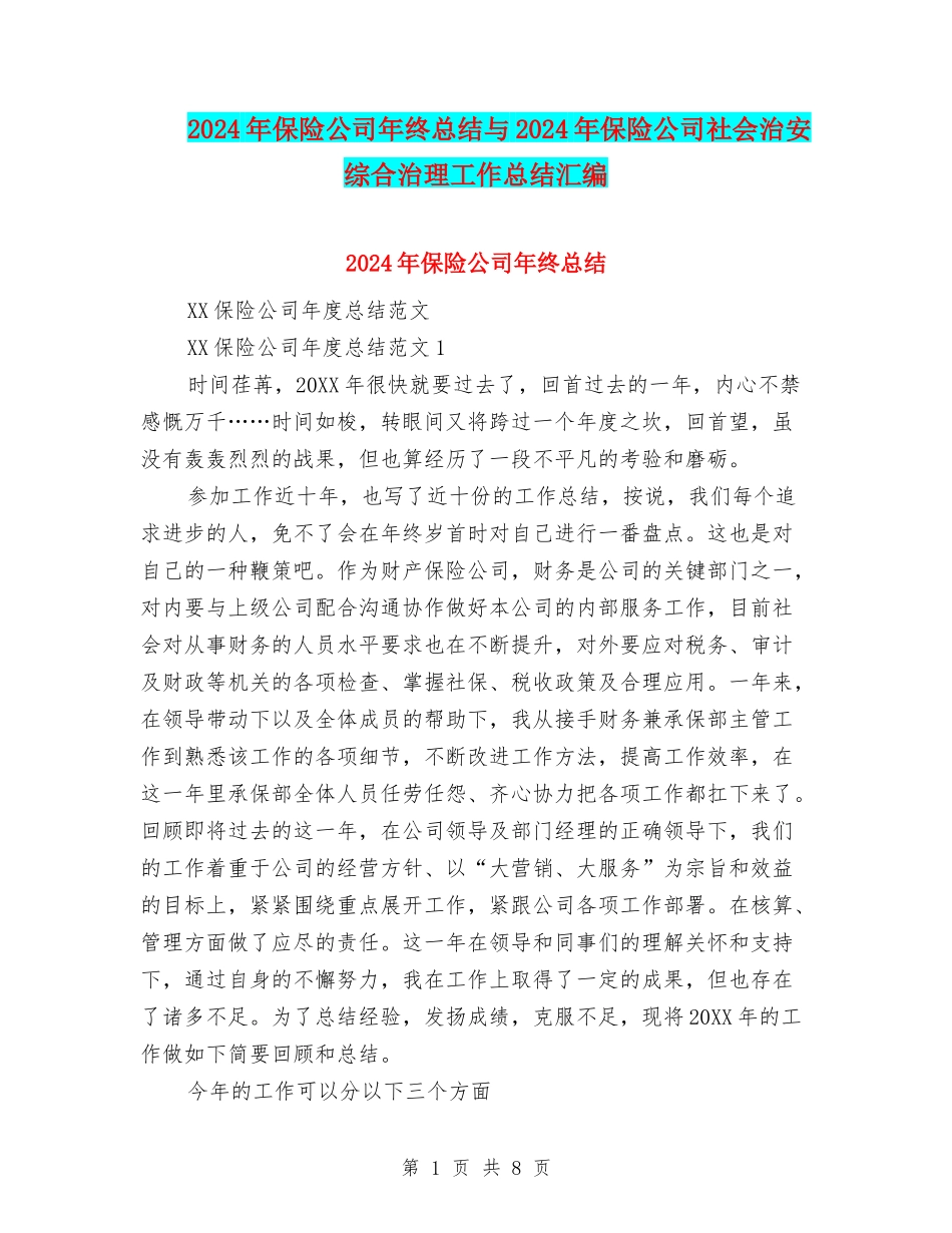 2024年保险公司年终总结与2024年保险公司社会治安综合治理工作总结汇编_第1页