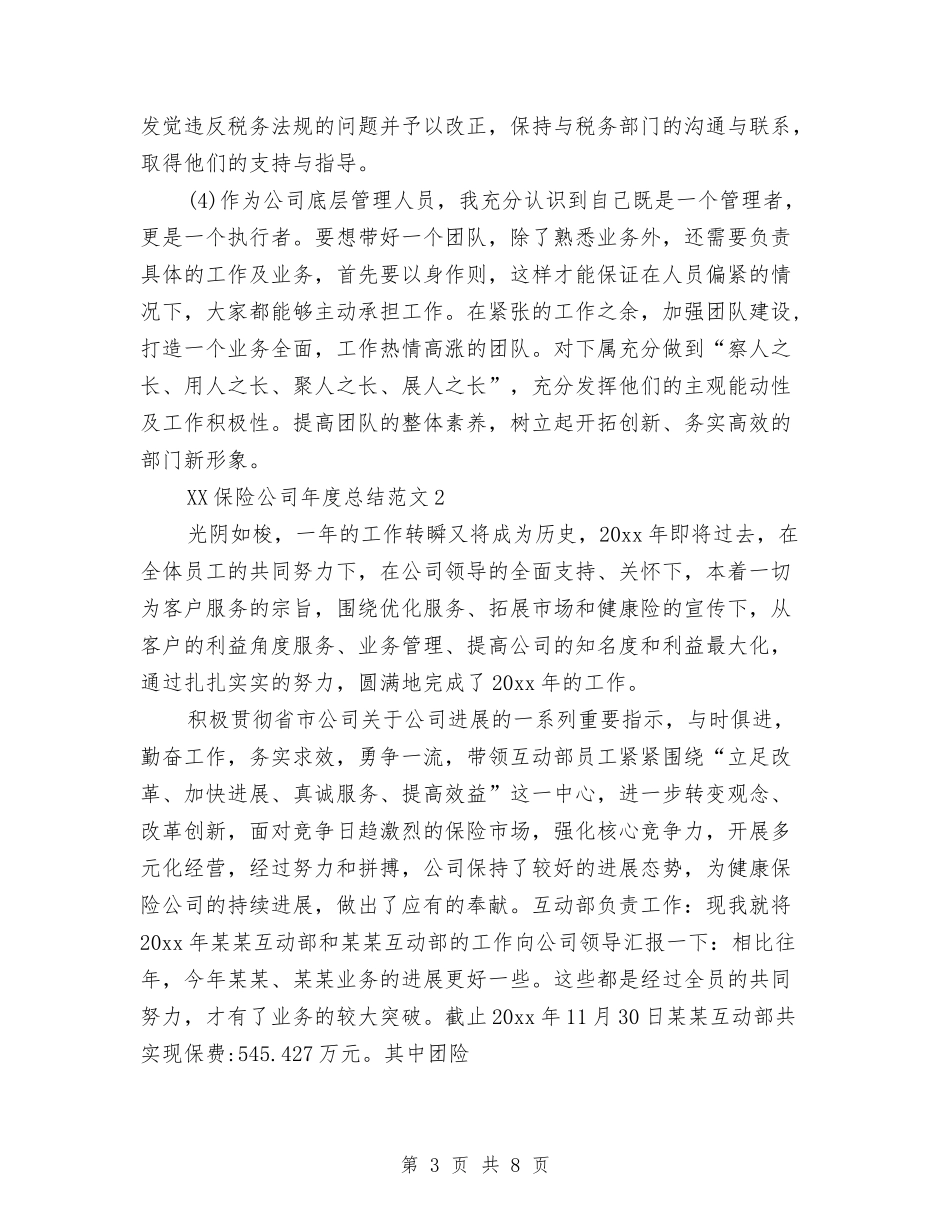 2024年保险公司年终总结与2024年保险公司社会治安综合治理工作总结汇编_第3页