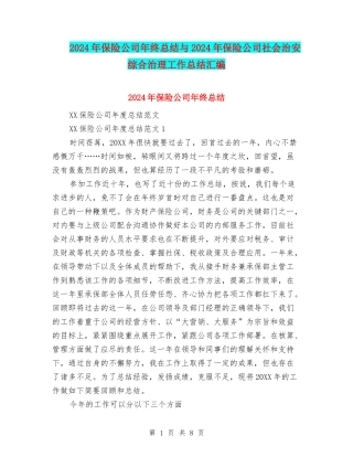 2024年保险公司年终总结与2024年保险公司社会治安综合治理工作总结汇编